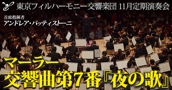 東京フィルハーモニー交響楽団 2024シーズンの締めくくりは11月定期演奏会（11月13，17，19日）、首席指揮者アンドレア・バッティストーニとのマーラー第7番『夜の歌』