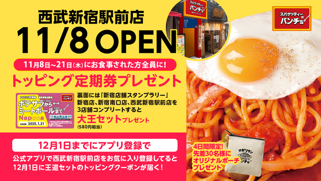 新宿3店目『スパゲッティーのパンチョ 西武新宿駅前店』が 11/8（金）に新規開店、トッピング定期券プレゼントや新宿店舗スタンプラリーなど4つのオープニングキャンペーンを開催