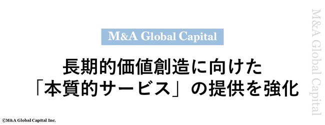 M&Aグローバルキャピタル、長期的価値創造に向けた「本質的サービス」の提供を強化