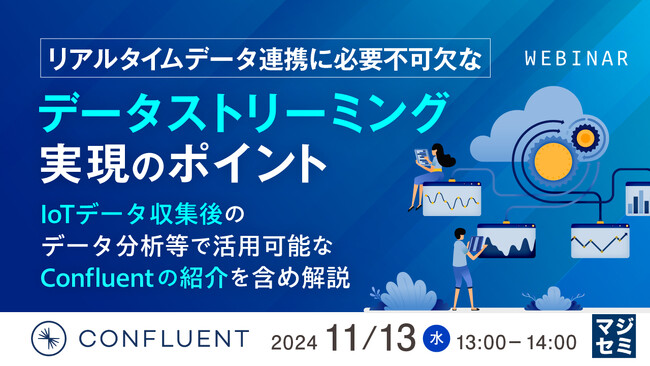 『リアルタイムデータ連携に必要不可欠なデータストリーミング実現のポイント』というテーマのウェビナーを開催