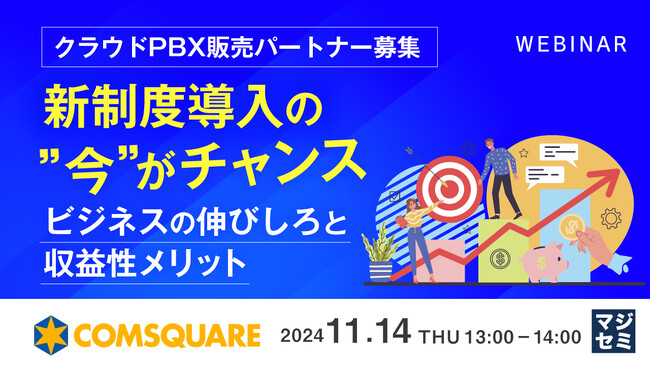 『【クラウドPBX販売パートナー募集】新制度導入の”今”がチャンス』というテーマのウェビナーを開催