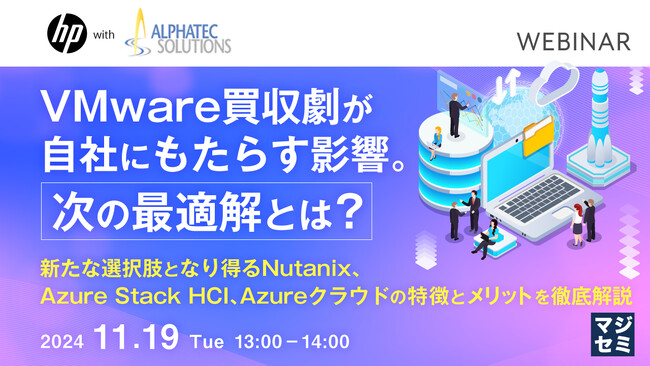 『VMware買収劇が自社にもたらす影響。次の最適解とは？』というテーマのウェビナーを開催