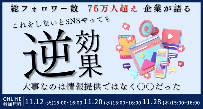 総フォロワー数75万人超えの企業が語る これをしないとSNSやっても逆効果！？大事なのは情報提供ではなく〇〇だった