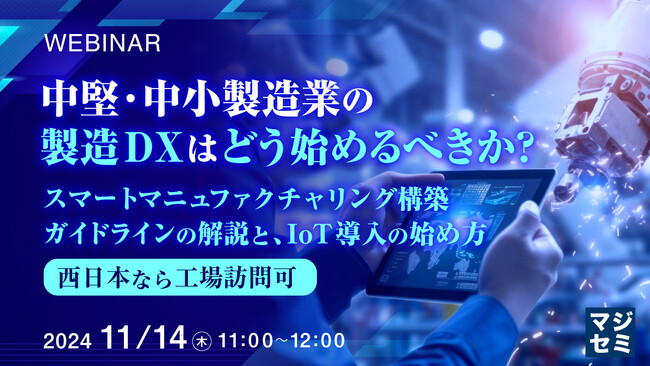 『中堅・中小製造業の製造DXはどう始めるべきか？』というテーマのウェビナーを開催