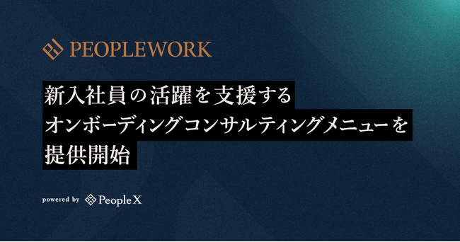 PeopleX、新入社員の活躍を支援するオンボーディングコンサルティングメニューを提供開始