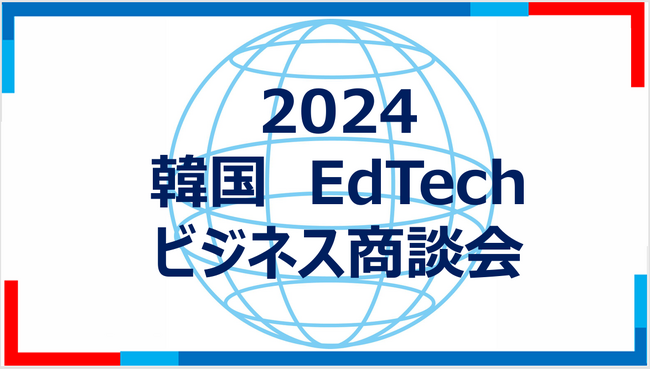 今、韓国教育産業がアツい！アンタクト時代のエデュテック全盛期！eラーニングアワード連携分野で優良企業大集合！新たな教育サービスに出会える「韓国EdTech ビジネス商談会」イベント開催