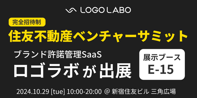 【10/29開催】住友不動産ベンチャーサミットに、国内初(※1) ブランド許諾管理SaaS「ロゴラボ」が展示ブース出展　～ 昨年1,600名超が参加した巨大ビジネスマッチングイベント ～