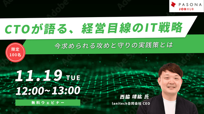 lanitech代表の西脇がパソナにて登壇！「CTOが語る、経営目線のIT戦略～今求められる攻めと守りの実践策とは～」
