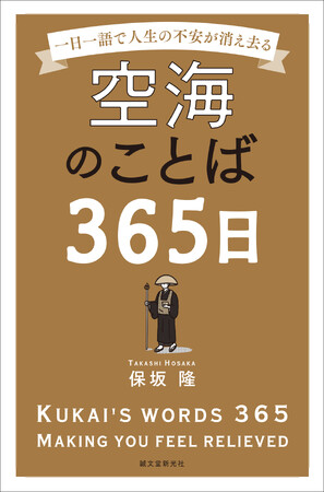 一日一語。日々の悩みや不安を「ことばの力」で払いのける。空海の思想を「日めくり」で堪能する本。