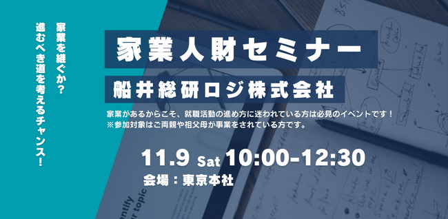 企業経営者のご子息・ご息女の学生の方へ｜次世代経営者向け「家業人財セミナー」を2024年11月9日（土）開催｜船井総研ロジ株式会社