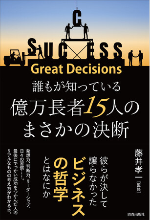 世界的大企業にのぼりつめた会社の黎明期にスポットをあて、創業者たちの頭の中と、彼らをめぐる運命のドラマに迫る！