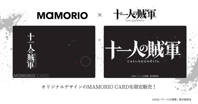 『十一人の賊軍』×MAMORIOのタイアップ！歴史と最新技術が融合した限定アイテムが登場