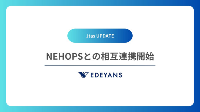 客室清掃DXプラットフォーム「Jtas」がNECのホテル基幹業務システム「NEHOPS」との連携を開始、さらなるホテル運営の効率化と品質向上を実現