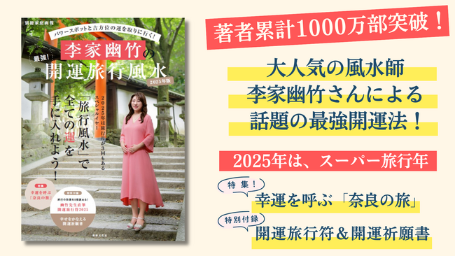 【特別付録あり・最強の開運法】2025年はスーパー旅行年！ 旅行風水を徹底解説した『李家幽竹の最強！開運旅行風水 2025年版』が10月29日に発売