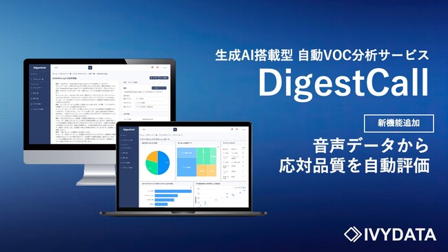 DigestCall、オペレーター応対評価を自動化し、評価時間を短縮。改善点の提示で顧客満足度も向上へ