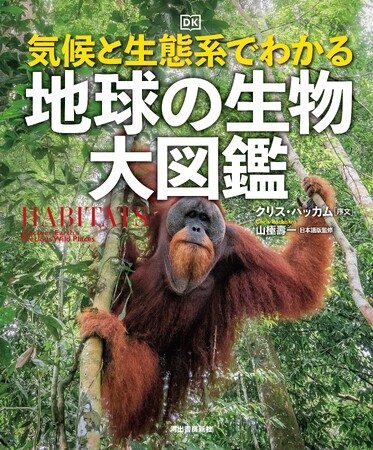 【生物の生態系と多様性をテーマにした、日本初の図鑑！】世界の全気候帯の生息地ごとに生物を見る、『気候と生態系でわかる 地球の生物 大図鑑』、11月22日刊行予定。