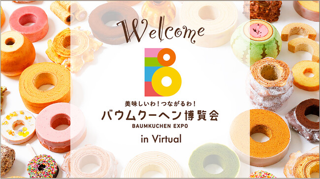 バウムクーヘン博覧会　バーチャル会場リニューアル