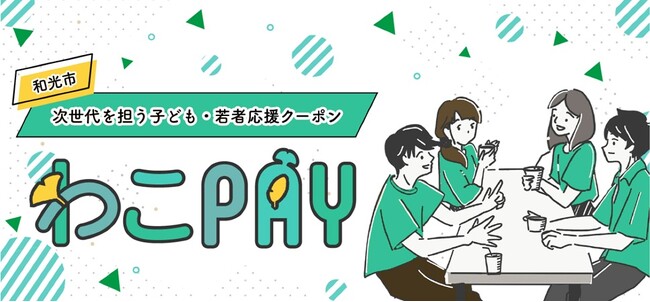 ギフトパッド、Colobizと共同事業体を組成し、埼玉県和光市の「次世代を担う子ども・若者応援クーポン給付事業」の事業運営を受託