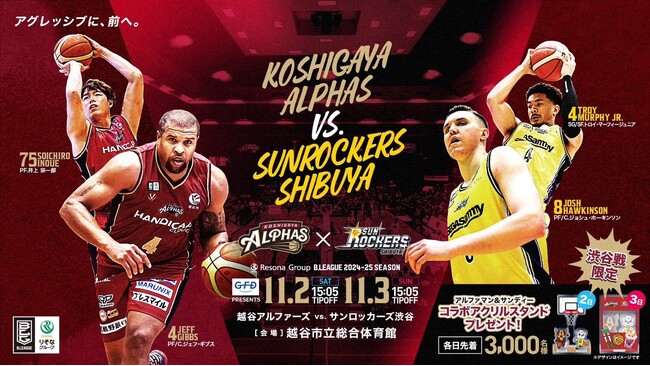 B1リーグ「越谷アルファーズ」の冠試合を11月2・3日に開催