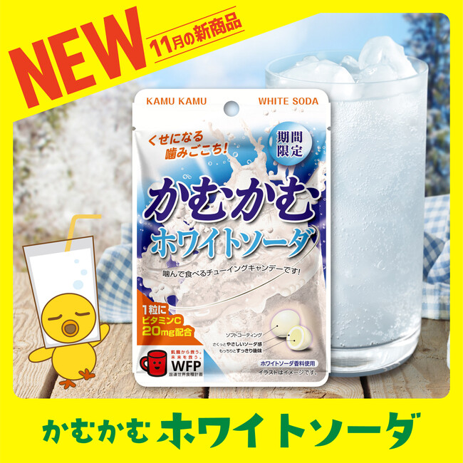 もっちり食感から溢れだすヨーグルト風味のシュワシュワ感が癖になる！「かむかむ　ホワイトソーダ」が 11月から期間限定で新発売！
