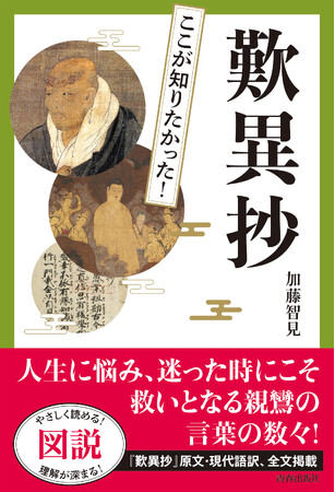 親鸞が門弟に直接伝えた、教えの真髄とは！人生に悩み、迷ったときにこそ救いとなる親鸞の言葉を、ふんだんな写真と図版で紹介