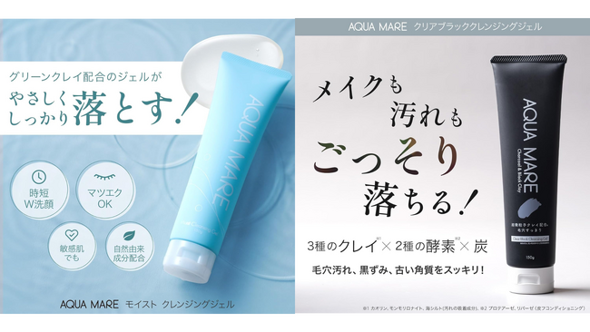 〈AQUA MARE（アクアマーレ）〉クレンジングジェル2種、【スーパーセンター TRIAL】全国230店舗で11月1日より定番商品として販売開始
