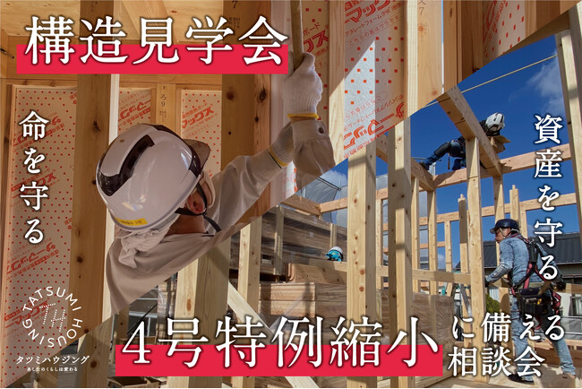 2025年4月1日より建築基準法が改正！4号特例縮小について正しく知るための相談会を開催　～同日、建築中の建物を見学できる「構造見学会」も実施～