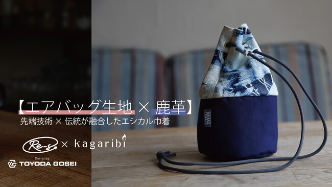 自動車部品メーカー 豊田合成(株)のエシカルブランドRe-S(リーズ）強靭なエアバッグ生地×しなやかな鹿革｜先端技術×伝統が融合したエシカル巾着をリリース