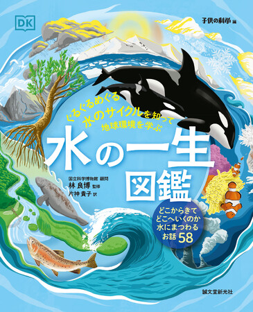 【こんな図鑑はなかった！主役は “水” 】中学受験準備にも、環境問題の副読本にもピッタリ。