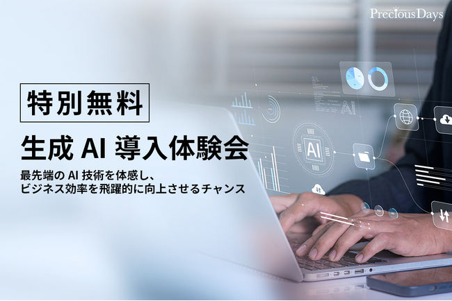 プレシャスデイズ、10/29（火）より中小企業の経営者向けに無料で生成AI導入体験会を実施。