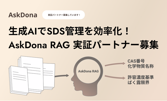 生成AIでSDS管理を劇的に効率化！AskDona RAG 実証パートナー募集
