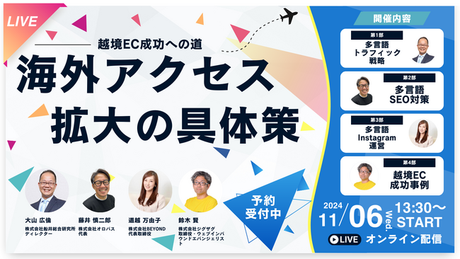 【11月6日(水)開催】「越境EC成功への道、海外アクセス拡大の具体策」をテーマにウェビナーを開催
