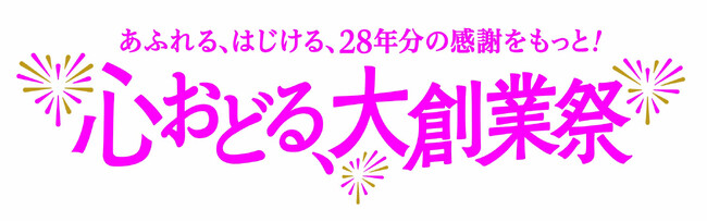 ショップチャンネル 11月の1ヶ月間は、28周年「心おどる、大創業祭」を開催