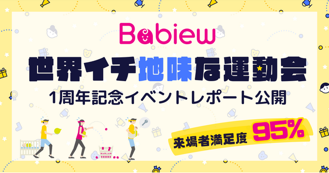 Babiew初イベント「世界イチ地味な運動会」、応募総数は予想の4倍となる大盛況!