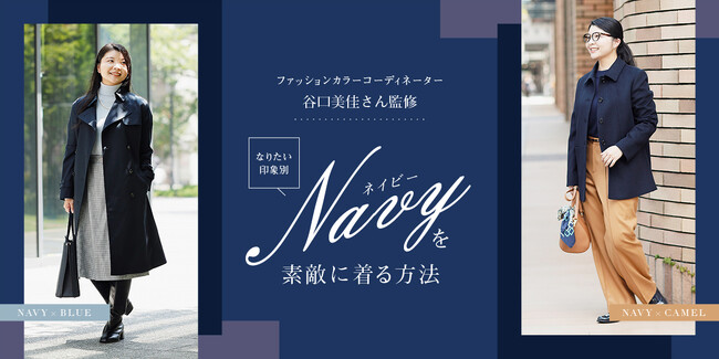 ニューヨーカー ウィメンズ「なりたい印象別『ネイビー』を素敵に着る方法」を紹介する特集コンテンツを公開。