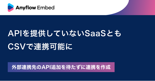 Anyflow Embed、APIを提供していないSaaSともCSVで連携可能に