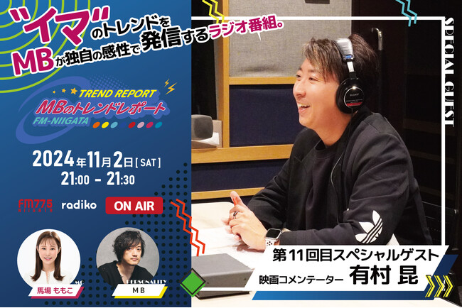 FM-NIIGATAラジオ新番組「MBのトレンドレポート」第11回目のスペシャルゲストは有村昆さん