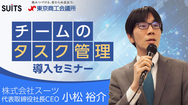 経営支援クラウド「スーツアップ」を提供する株式会社スーツが、東京商工会議所の連携ウェビナー「【必見！中小企業の経営者・管理者向け】チームのタスク管理」を無料配信！