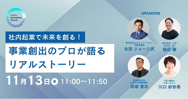 富士通主催の“変革を、今を知るDX見本市”「Fujitsu Transformation Now Cycle17」に01Booster 代表取締役の合田ジョージが登壇