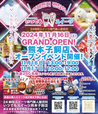 メディアで話題の『いつでもスイーツ熊本子飼店』が熊本県熊本市に新店舗出店！