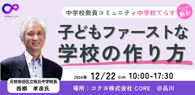 【12/22（日）開催】「こどもファーストな学校の作り方」を開催いたします。