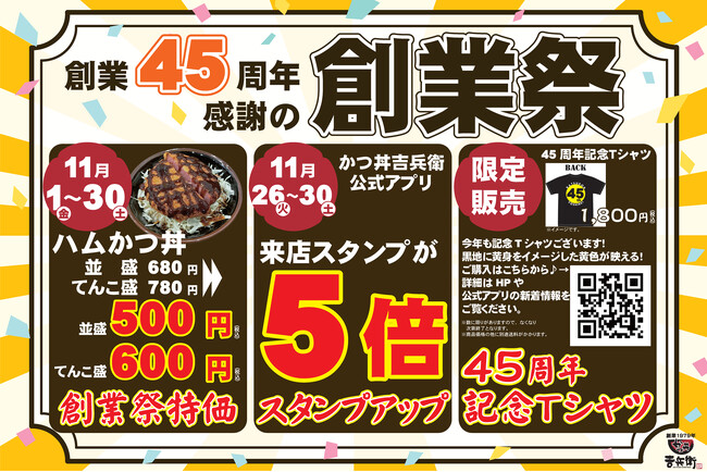 創業45周年を記念し、感謝の気持ちを込めて、かつ丼吉兵衛が特別イベント開催！