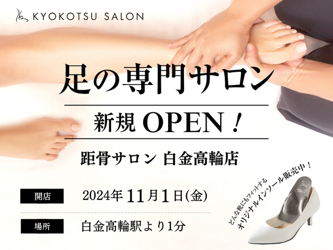 【新規OPEN】SNSで話題の足の専門サロン「距骨サロン白金高輪店」が白金高輪駅から徒歩１分に新規OPEN！足トラブルからむくみケアまで足のことなら何でも相談。