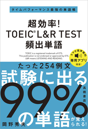 TOEIC(R) 試験に出る99%の単語が覚えられる 