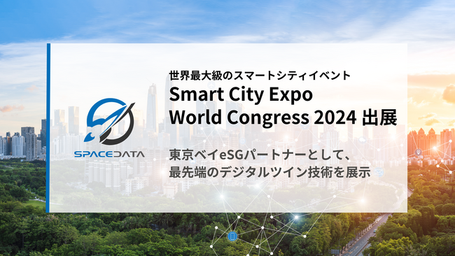 スペースデータ、スペイン・バルセロナで開催される「Smart City Expo World Congress 2024」に出展