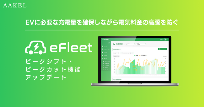 より快適かつ経済的なEV充電が可能に「AAKEL eFleet」のピークシフト・ピークカット機能をアップデート