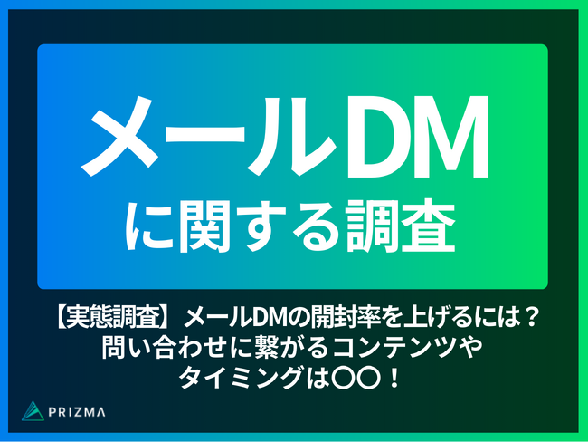 【実態調査】メールDMの開封率を上げるには？問い合わせに繋がるコンテンツやタイミングは〇〇！