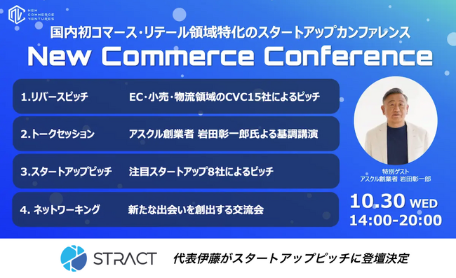 STRACT、国内初コマース・リテール領域のスタートアップカンファレンス『New Commerce Conference』に登壇決定