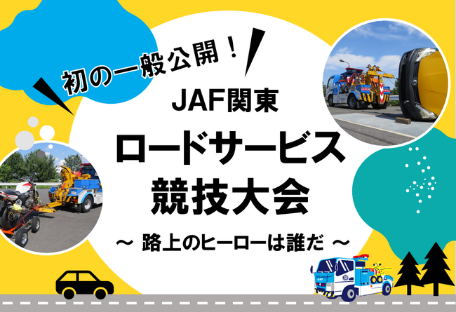 【JAF東京】<初の一般公開>「JAF関東ロードサービス競技大会」開催