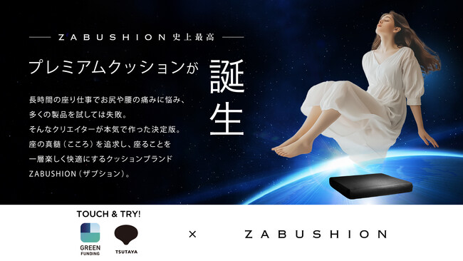 ZABUSHION史上最高モデル誕生。SHIBUYA TSUTAYAで期間限定展示が決定